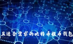 选择安全且适合需求的比特币提币钱包推荐指南