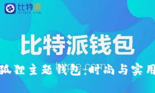 精致可爱的狐狸主题钱包：时尚与实用的完美结合