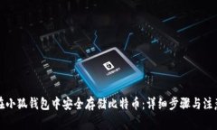 如何在小狐钱包中安全存储比特币：详