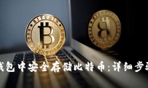 如何在小狐钱包中安全存储比特币：详细步骤与注意事项
