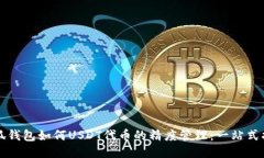小狐钱包如何USDT代币的精度管理：一