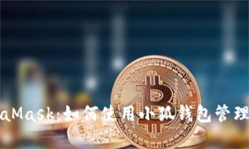 深入解析MetaMask：如何使用小狐钱包管理你的数字资产