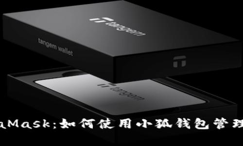 深入解析MetaMask：如何使用小狐钱包管理你的数字资产