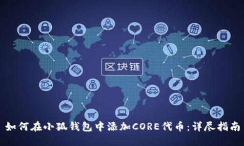 如何在小狐钱包中添加CORE代币：详尽指南