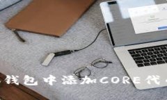如何在小狐钱包中添加CORE代币：详尽