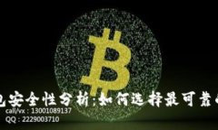 区块链钱包安全性分析：如何选择最可靠的钱包