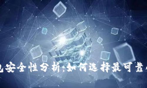 区块链钱包安全性分析：如何选择最可靠的钱包方案