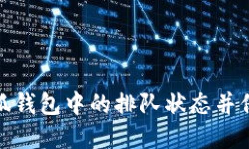 如何取消小狐钱包中的排队状态并保证资金安全