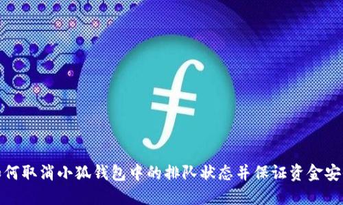 如何取消小狐钱包中的排队状态并保证资金安全