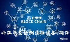如何通过小狐钱包检测注册设备，确保