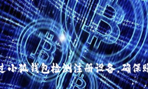 如何通过小狐钱包检测注册设备，确保账户安全