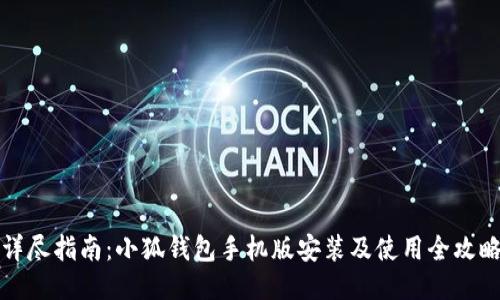 《详尽指南：小狐钱包手机版安装及使用全攻略》