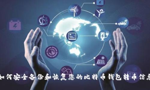 如何安全备份和恢复您的比特币钱包转币信息