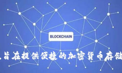 小狐钱包并不是由雷达实验室开发的。小狐钱包是由其他团队或公司创造的一款数字钱包，旨在提供便捷的加密货币存储和交易功能。如果您想了解更多关于小狐钱包的使用、特点或其他相关信息，可以随时询问！