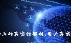 小狐钱包在市场上的真实性解析：用户
