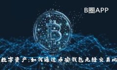 尽享数字资产：如何通过币安钱包无缝交易比特