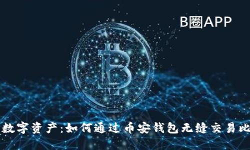 尽享数字资产：如何通过币安钱包无缝交易比特币