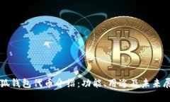 小狐钱包代币介绍：功能、用途及未来