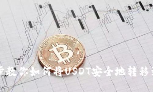 一步一步教你如何将USDT安全地转移到冷钱包