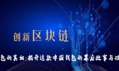 小狐钱包的真相：揭开这款中国钱包的