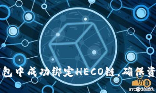 如何在安卓小狐钱包中成功绑定HECO链，确保资产安全与便捷交易