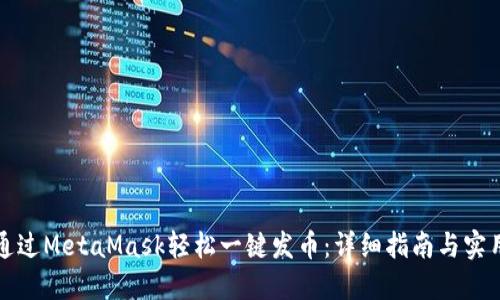如何通过MetaMask轻松一键发币：详细指南与实用技巧