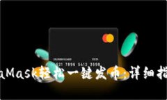 如何通过MetaMask轻松一键发币：详细指