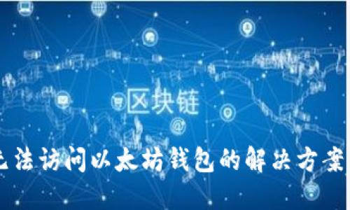苹果手机无法访问以太坊钱包的解决方案与故障排查
