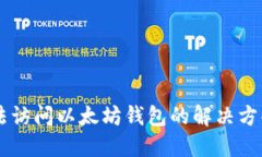 苹果手机无法访问以太坊钱包的解决方案与故障