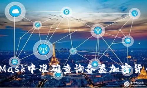 如何在MetaMask中准确查询各类加密货币的实时价格