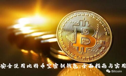 如何安全使用比特币空密钥钱包：全面指南与实用技巧