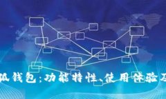 全面解析小狐钱包：功能特性、使用体