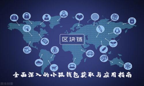 全面深入的小狐钱包获取与应用指南