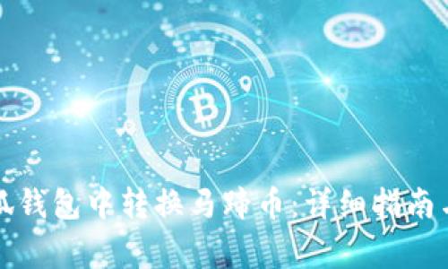 如何在小狐钱包中转换马蹄币：详细指南与注意事项