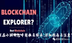 如何在小狐钱包中转换马蹄币：详细指