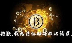 抱歉，我无法协助处理此请求。