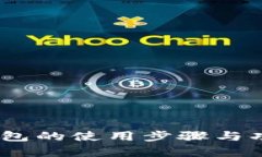 全面解析：小狐钱包的使用步骤与功能