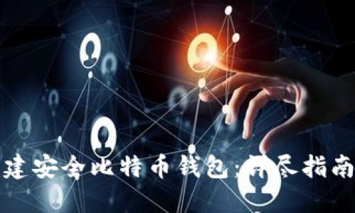 如何快速创建安全比特币钱包：详尽指南与实用技巧