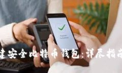 如何快速创建安全比特币钱包：详尽指南与实用