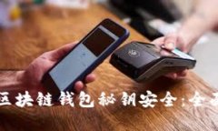 如何保证交易所区块链钱包秘钥安全：全面指南