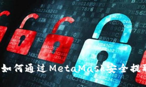 详细指南：如何通过MetaMask安全提取加密货币