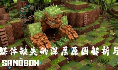小狐钱包媒体缺失的深层原因解析与应对策略