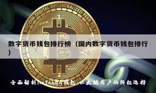 全面解析imToken钱包：以太坊用户的终极选择
