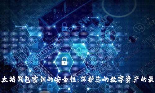 揭秘以太坊钱包密钥的安全性：保护您的数字资产的最佳实践