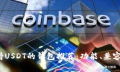 2023年最佳支持USDT的钱包推荐：功能、兼容性与安