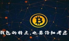 比特币钱包的选择和使用方式多种多样，许多用