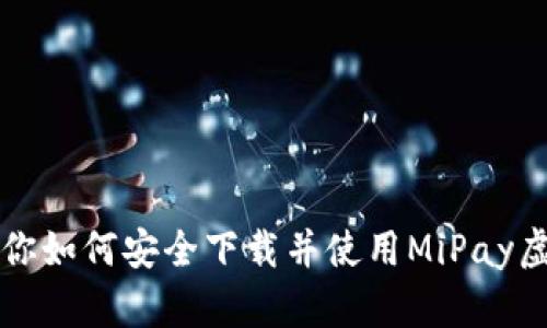 一步步教你如何安全下载并使用MiPay虚拟币钱包