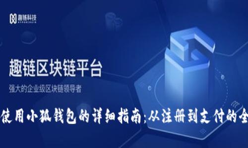 新手机上使用小狐钱包的详细指南：从注册到支付的全流程解析