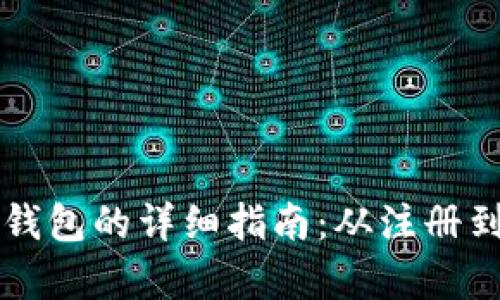 新手机上使用小狐钱包的详细指南：从注册到支付的全流程解析