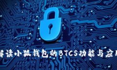 深入解读小狐钱包的BTCS功能与应用前